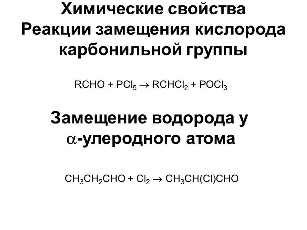 Химические свойства Реакции замещения кислорода карбонильной группы RCHO + РСl5  RCHCl2 + РОСl3